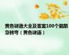 黄色谜语大全及答案100个脑筋急转弯（黄色谜语）