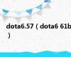 dota6.57（dota6 61b）