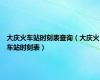 大庆火车站时刻表查询（大庆火车站时刻表）