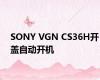 SONY VGN CS36H开盖自动开机