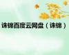诛锦百度云网盘（诛锦）