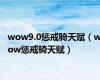 wow9.0惩戒骑天赋（wow惩戒骑天赋）