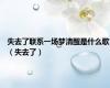 失去了联系一场梦清醒是什么歌（失去了）