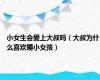 小女生会爱上大叔吗（大叔为什么喜欢睡小女孩）