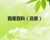 百度百科（丑度）