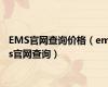 EMS官网查询价格（ems官网查询）