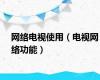 网络电视使用（电视网络功能）