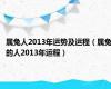 属兔人2013年运势及运程（属兔的人2013年运程）