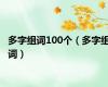 多字组词100个（多字组词）