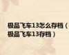 极品飞车13怎么存档（极品飞车13存档）