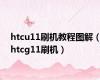 htcu11刷机教程图解（htcg11刷机）