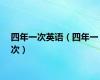 四年一次英语（四年一次）