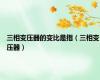 三相变压器的变比是指（三相变压器）