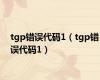 tgp错误代码1（tgp错误代码1）