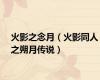 火影之念月（火影同人之朔月传说）