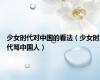 少女时代对中国的看法（少女时代骂中国人）