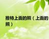 推特上面的熊（上面的熊）