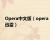 Opera中文版（opera 迅雷）