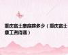 重庆富士康底薪多少（重庆富士康工资待遇）