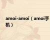 amoi-amoi（amoi手机）