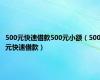 500元快速借款500元小额（500元快速借款）
