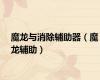 魔龙与消除辅助器（魔龙辅助）