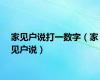 家见户说打一数字（家见户说）