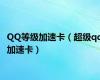 QQ等级加速卡（超级qq加速卡）