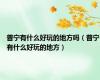 普宁有什么好玩的地方吗（普宁有什么好玩的地方）