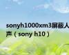 sonyh1000xm3屏蔽人声（sony h10）
