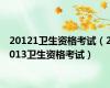 20121卫生资格考试（2013卫生资格考试）