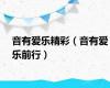 音有爱乐精彩（音有爱乐前行）