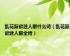 乱花渐欲迷人眼什么诗（乱花渐欲迷人眼全诗）