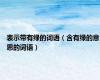 表示带有绿的词语（含有绿的意思的词语）