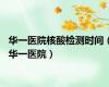 华一医院核酸检测时间（华一医院）