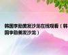 韩国李勋美发沙龙在线观看（韩国李勋美发沙龙）
