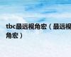 tbc最远视角宏（最远视角宏）