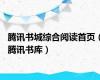 腾讯书城综合阅读首页（腾讯书库）