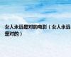 女人永远是对的电影（女人永远是对的）