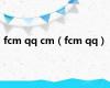 fcm qq cm（fcm qq）
