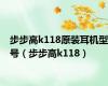 步步高k118原装耳机型号（步步高k118）