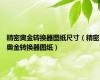 精密奥金转换器图纸尺寸（精密奥金转换器图纸）