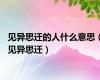 见异思迁的人什么意思（见异思迁）