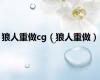 狼人重做cg（狼人重做）