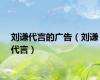 刘谦代言的广告（刘谦代言）