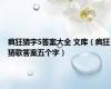 疯狂猜字5答案大全 文库（疯狂猜歌答案五个字）