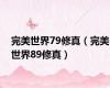 完美世界79修真（完美世界89修真）