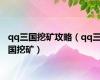 qq三国挖矿攻略（qq三国挖矿）