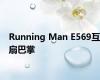Running Man E569互扇巴掌