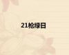 21枪绿日